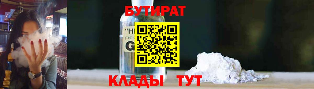 Южно-Сахалинск  БУТИРАТ 1.4BDO  БУТИРАТ  Вход с VPN 