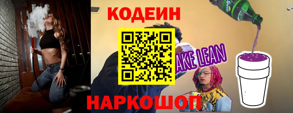 Кодеиновый сироп Lean Purple Drank  Вход с VPN  Южно-Сахалинск  Кодеиновый сироп Lean напиток Lean (лин) 