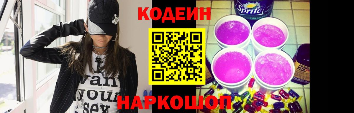 Codein напиток Lean (лин) Южно-Сахалинск